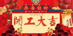 開工大吉|攜手贏戰2018！